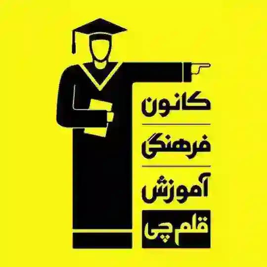 قلمچی سوالات کلید آزمون