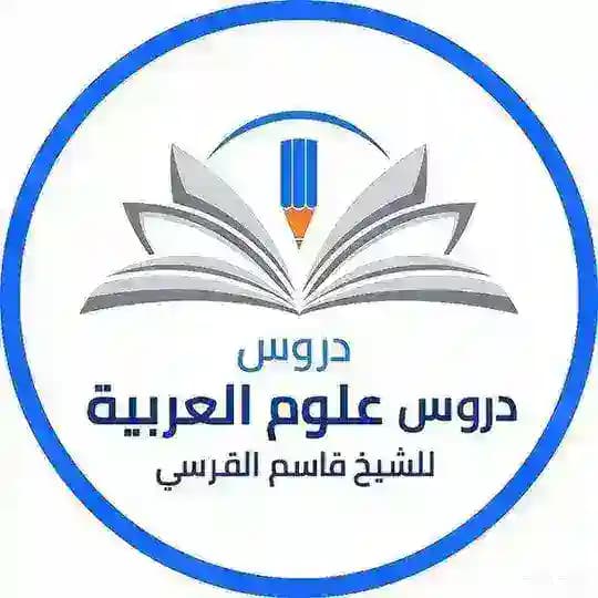 دروس علم النحو والبلاغة والمنطق للشيخ قاسم ابن إبراهيم البالي الدواديني
