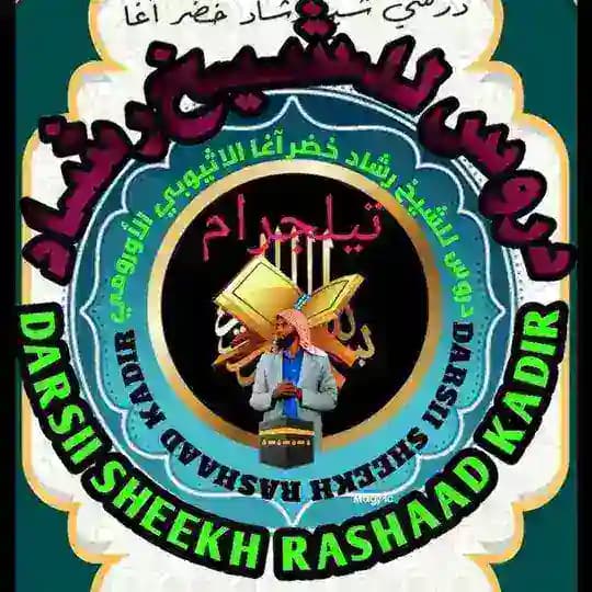 Darsii sheek rashaad kadir sokorruu🕋 الشيخ رشاد خضر سوكورو