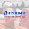 Дневник шефской помощи