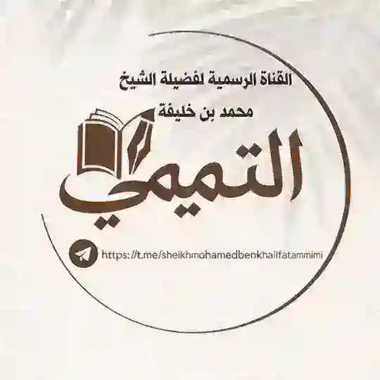 قناة الشيخ أ. د. محمد بن خليفة التميمي Profile