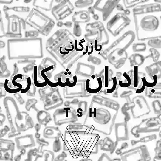 بازرگانی برادران شکاری