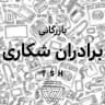 بازرگانی برادران شکاری