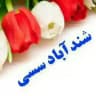 شندآبادسسى