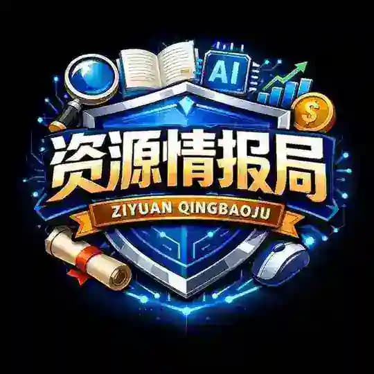 资源情报局 | 学习 · 工具 · AI · 副业