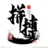 声明