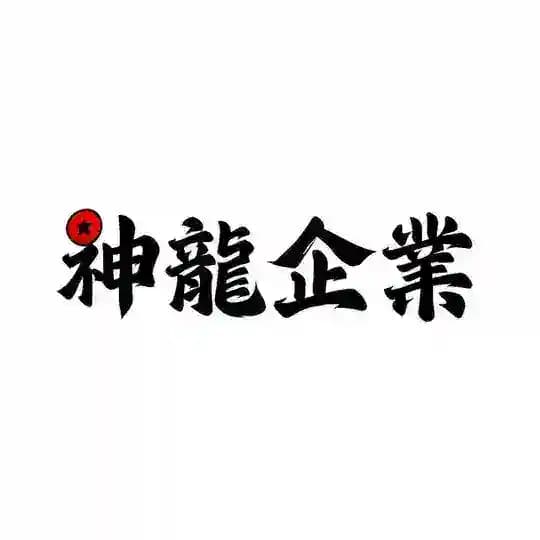 神龍企業-北部資料庫