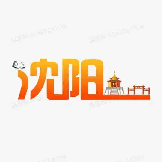 辽宁沈阳#大连#资源聚集地