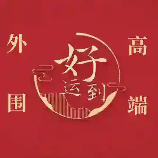 深圳外围【好运到】