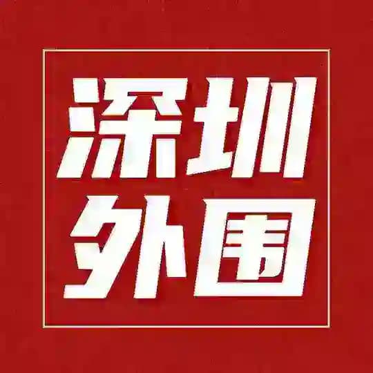 深圳外围🔞精品总群