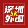 深圳 5k 🔞精品推荐