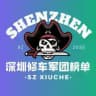 深圳修车军团【验证榜单】