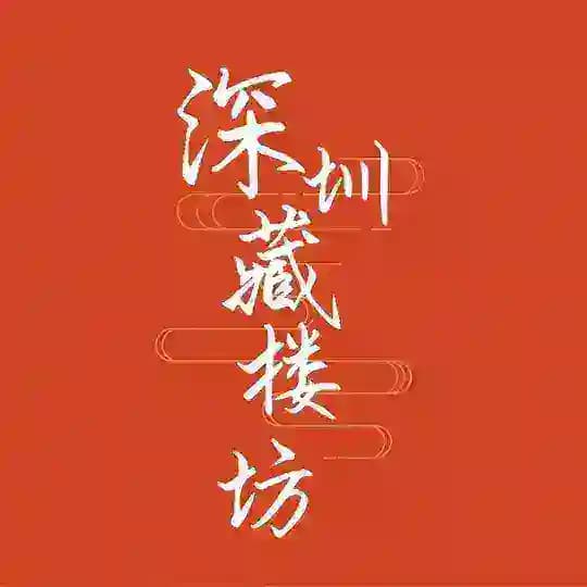深圳集团榜(只做精选