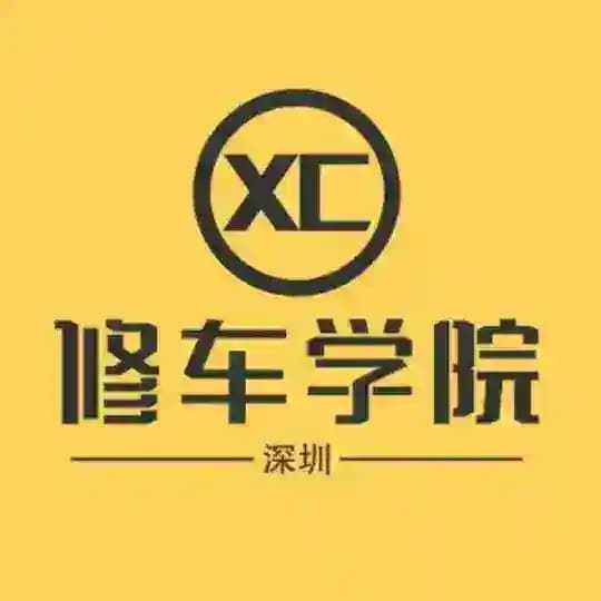 深圳修车学院🦜【珍藏版】