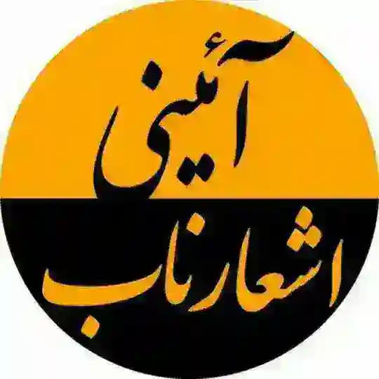 اشعار ناب آئينے Profile