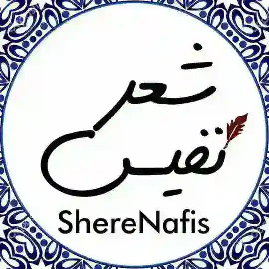 شعر نفیس