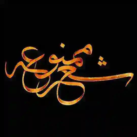📛 شعر ممنوعه ⛔️