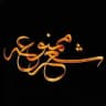 📛 شعر ممنوعه ⛔️