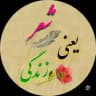 کانال شعر و آوا 🦋