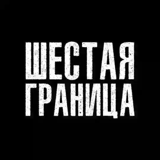 ШЕСТАЯ ГРАНИЦА