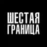 ШЕСТАЯ ГРАНИЦА