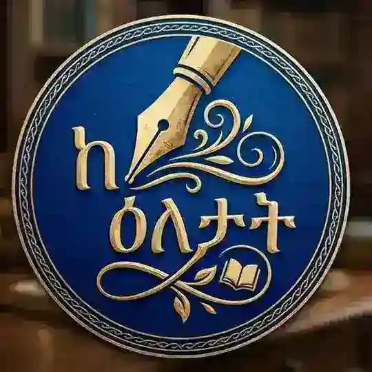 ከእለታት....📖📚📖📚📖📚