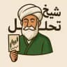 شیخ تحلیل