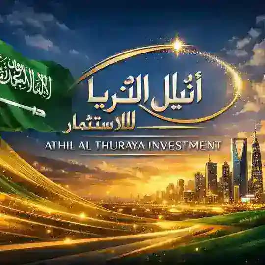شركة أثيل الثريا للاستثمار