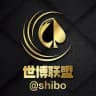 世博联盟（@shibo）
