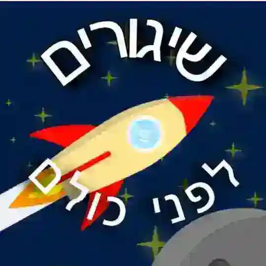 שיגורים לפני כולם בטלגרם