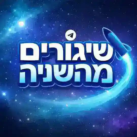 שיגורים מהשנייה לפני כולם