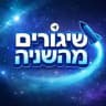 שיגורים מהשנייה לפני כולם