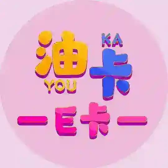 石化油卡，沃尔玛，E卡，永辉，大润发