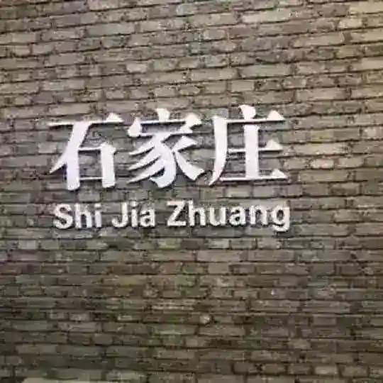 石家庄一条龙