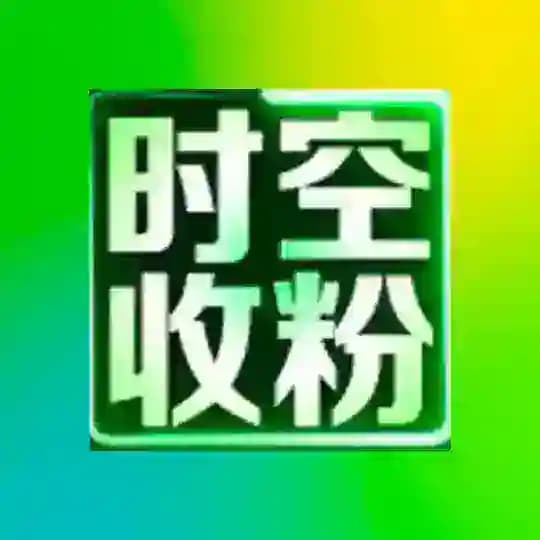 时空通知频道