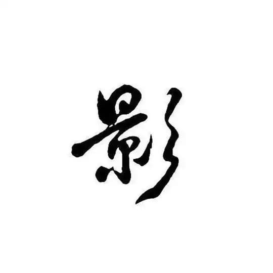 影子压力测试