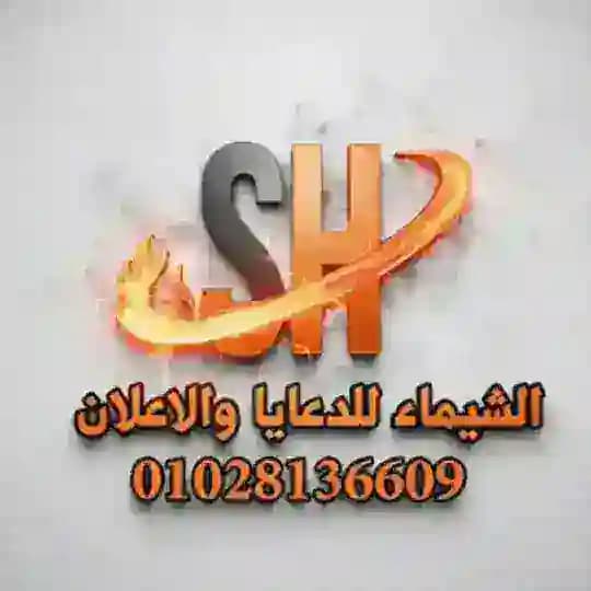 شركة الشيماء للدعاية والاعلان 🔝🥇 Profile