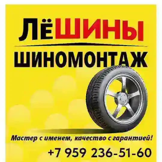 ЛёШИНЫ 🚘ШИНОМОНТАЖ🚘ЛУГАНСК