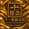 11 Recruitment 一直招 柬埔寨园区-