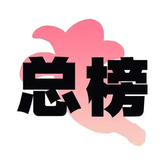 上海【蕉点】总榜