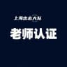 上海出击大队认证榜