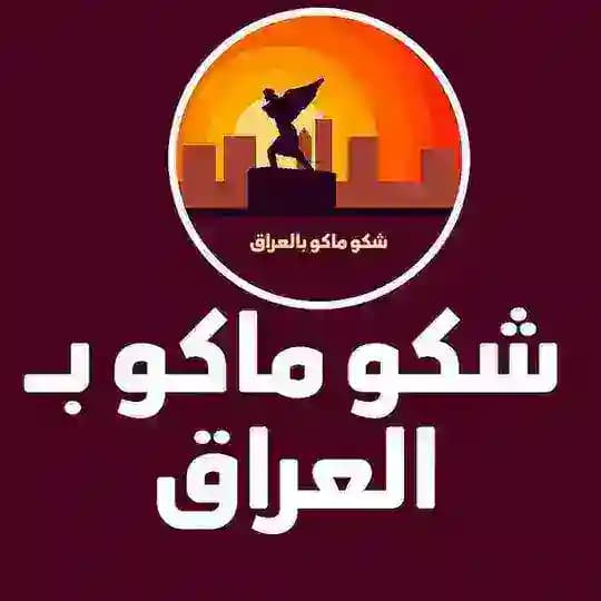 شكو ماكو بـ العراق
