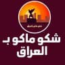 شكو ماكو بـ العراق