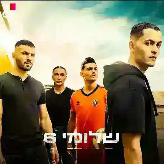 שלומי 6