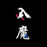 魔都光明顶总舵入口