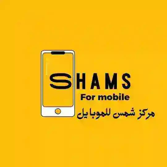 متجر شمس للألكترونيات📱