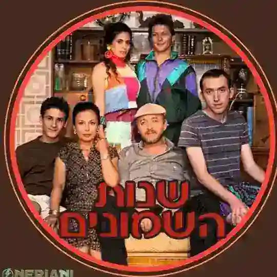 שנות השמונים עונה 5 Profile