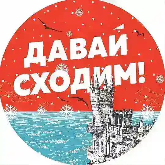 Давай сходим | Крым