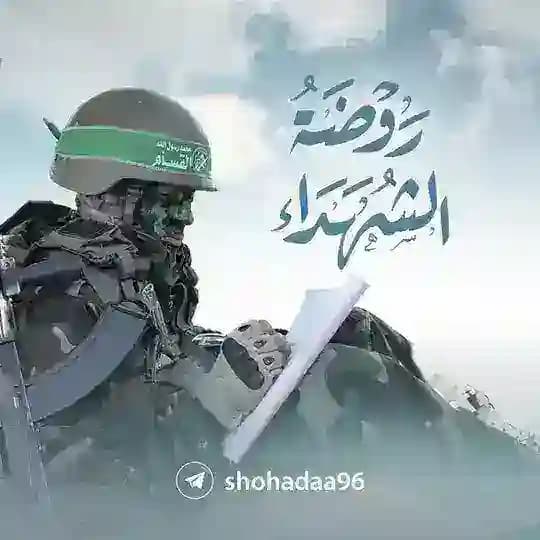رَوْضَةُ الشُّهَدَاءِ