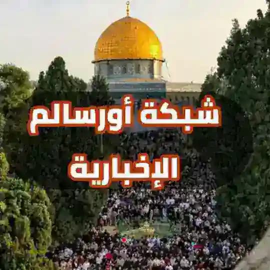 شبكة أورسالم الإخبارية